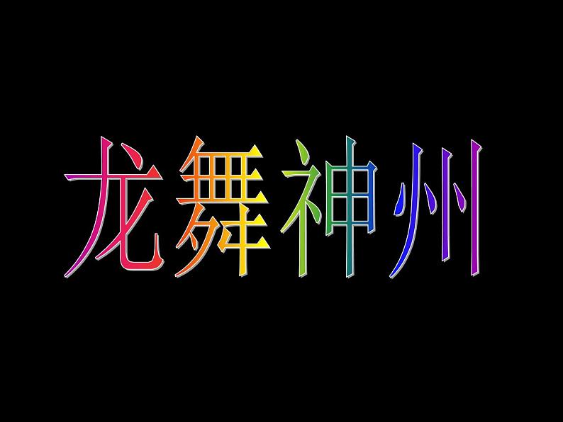美术 辽海版 四年级上 第七单元 第19课 龙舞神州 课件(15 张PPT)第1页