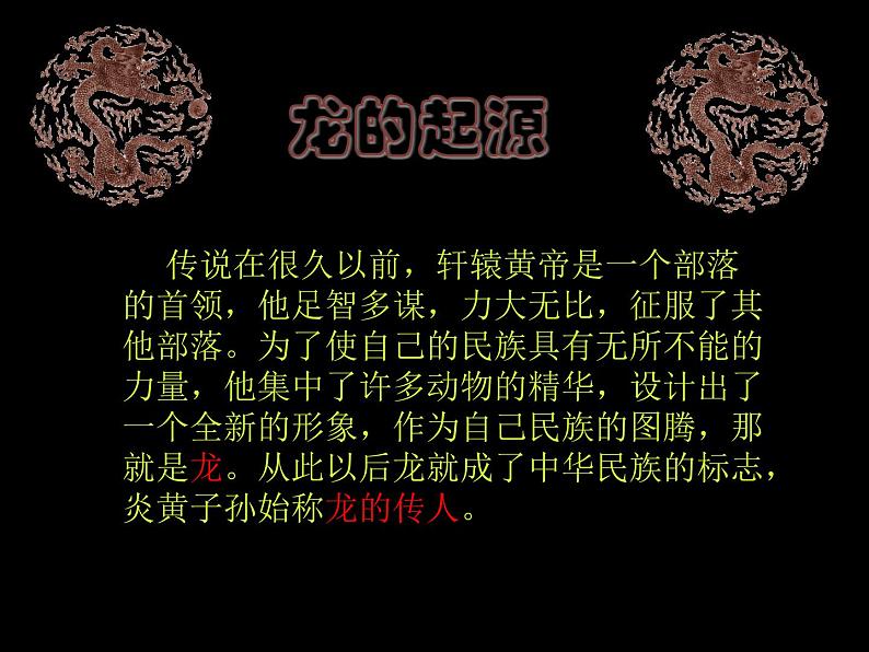 美术 辽海版 四年级上 第七单元 第19课 龙舞神州 课件(15 张PPT)第2页