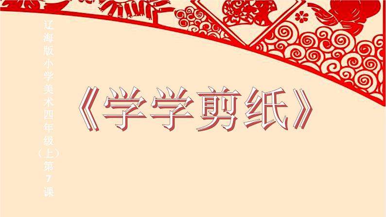 美术 辽海版 四年级上 7 学学剪纸 课件(10 张PPT)第1页