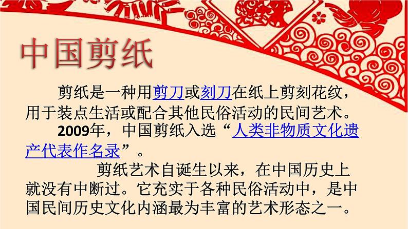 美术 辽海版 四年级上 7 学学剪纸 课件(10 张PPT)第2页