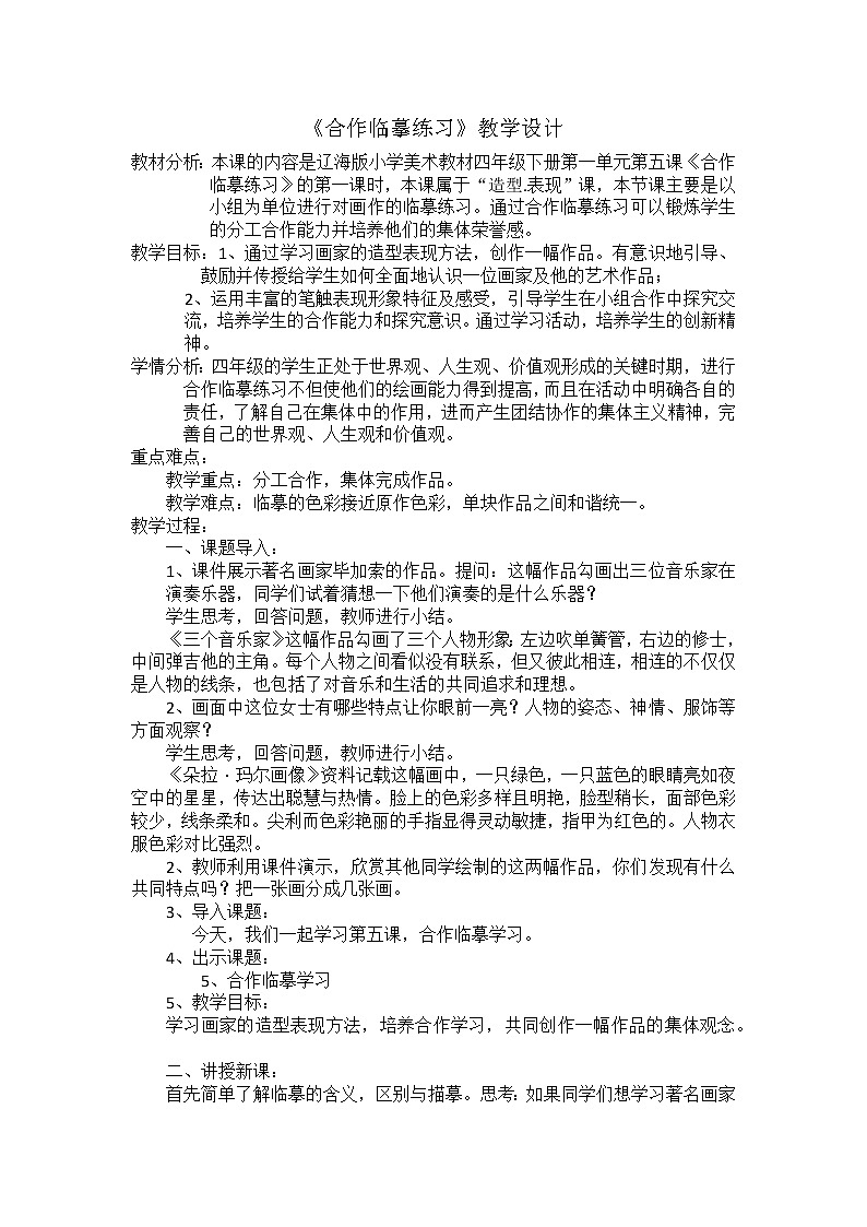 辽海 版四年级美术下册《第5课 合作临摹练习》教学设计第1页