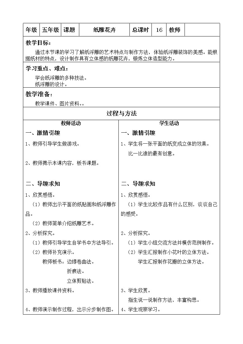 美术 辽海版 五年级上 10 纸雕花卉 教案第1页