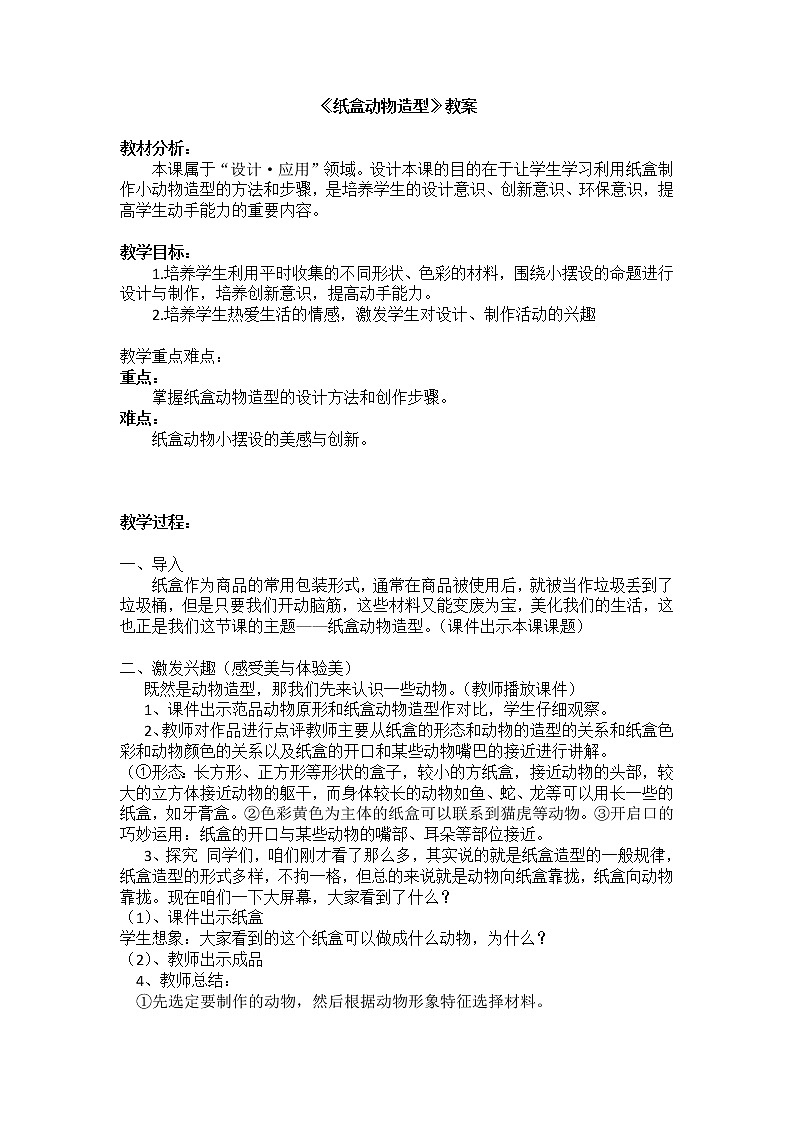 美术 辽海版 五年级上 17废纸盒变动物 教案01