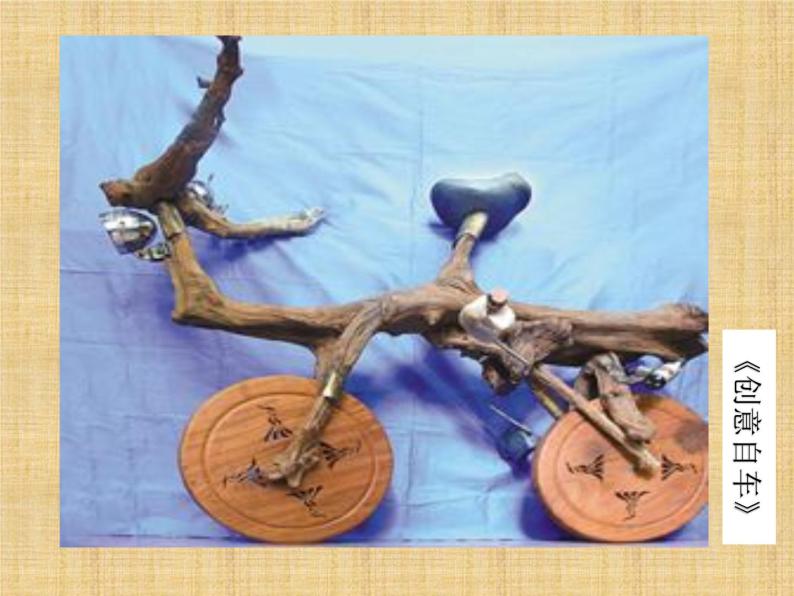 辽海版 五年级上册美术 第13课 巧用材料-树枝的创意｜课件（11张PPT）04