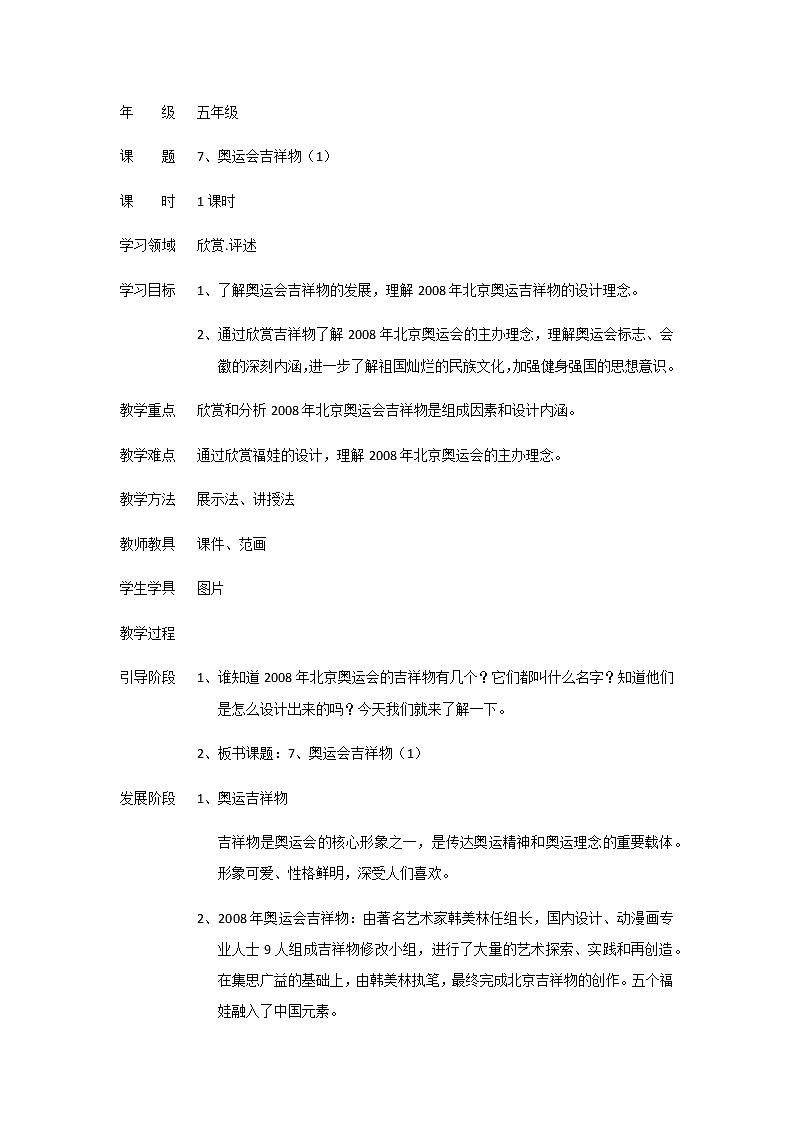 五年级下册美术教案-第7课 奥运会吉祥物①② 辽海版第1页