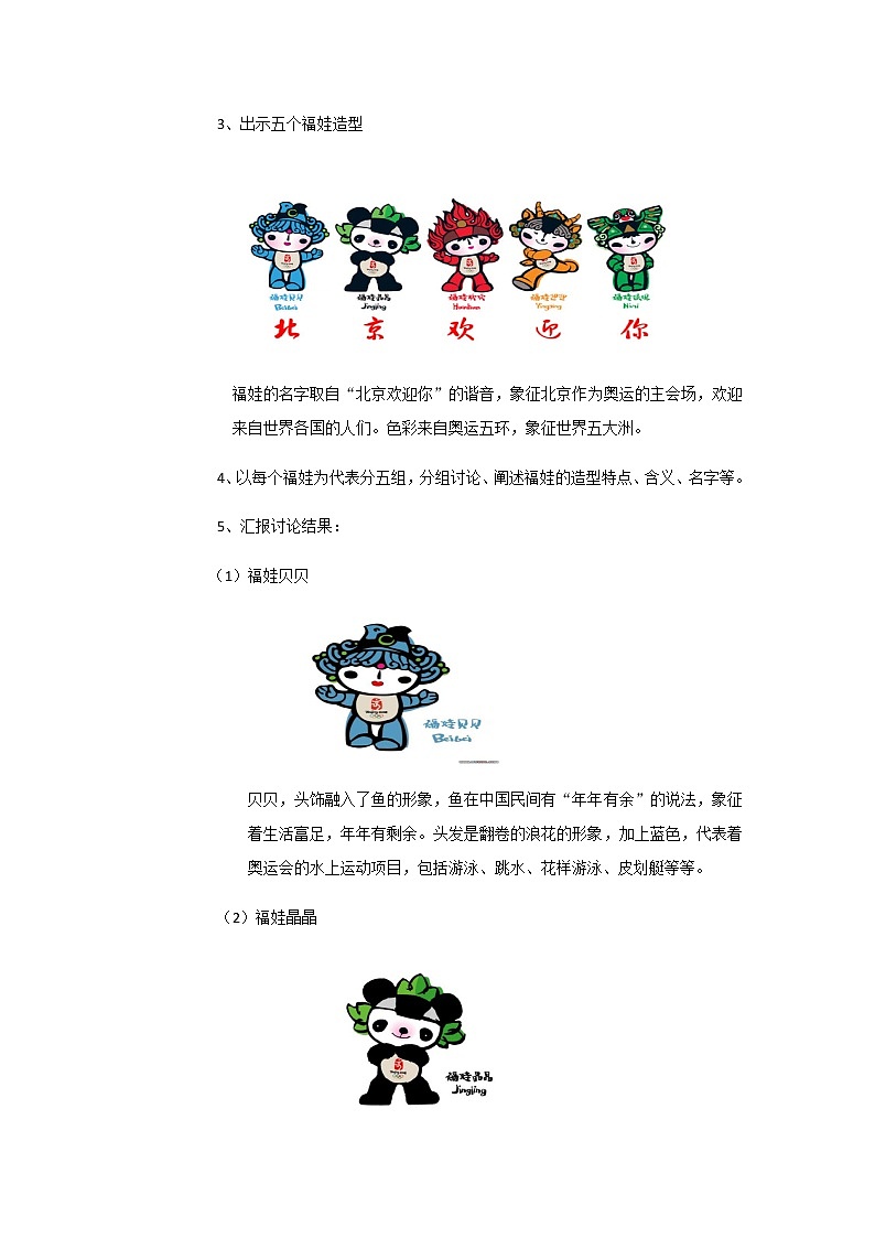 五年级下册美术教案-第7课 奥运会吉祥物①② 辽海版第2页