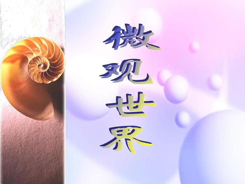 微观世界PPT课件免费下载01
