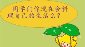 美术第2课 我是生活小主人备课ppt课件