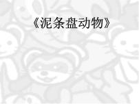 湘美版三年级上册第12课 盘泥条课前预习课件ppt