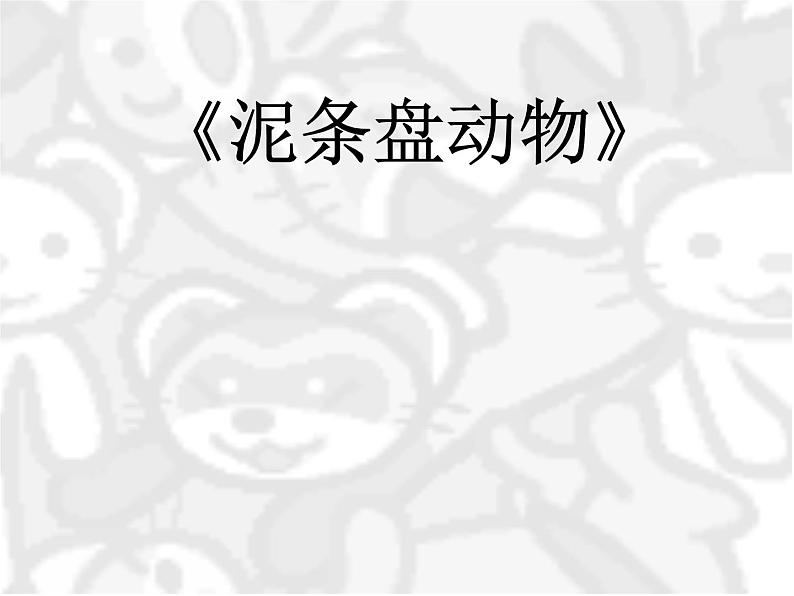 湘美版 美术三年级上册 12.盘泥条(1)(课件)第1页