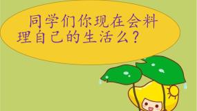 我是生活小主人PPT课件免费下载