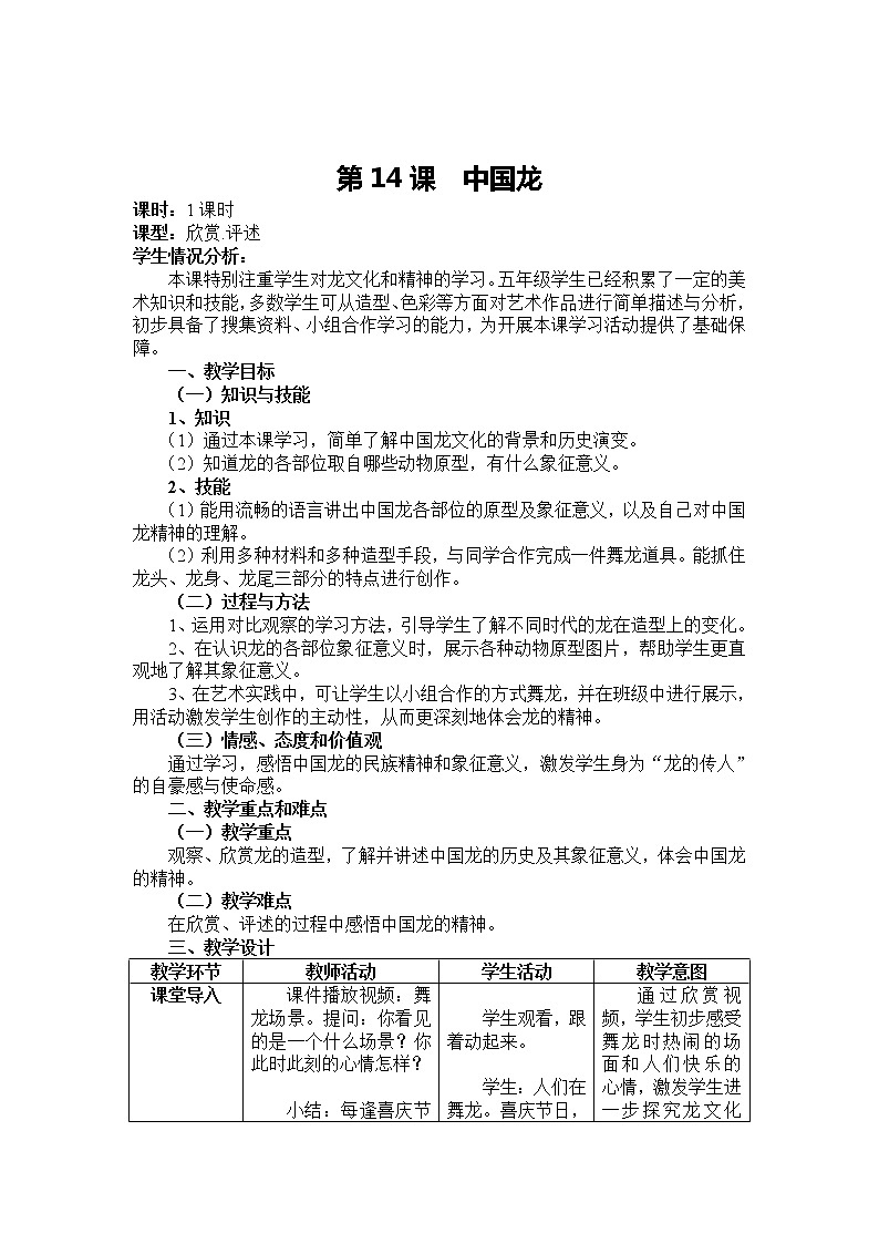美术五年级上册人美版 第14课 中国龙(4)(教案)第1页