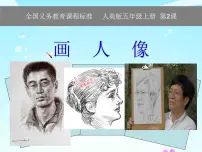 人美版五年级上册2.画人像课文配套ppt课件