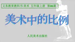 美术五年级上册人美版 第6课 美术中的比例(6)（课件）