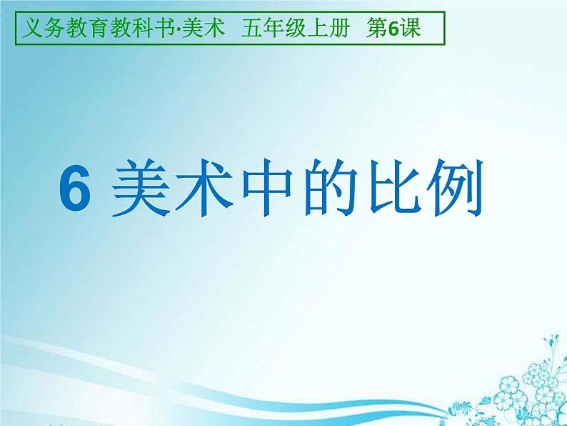 美术五年级上册人美版 第6课 美术中的比例(5)(课件)第2页