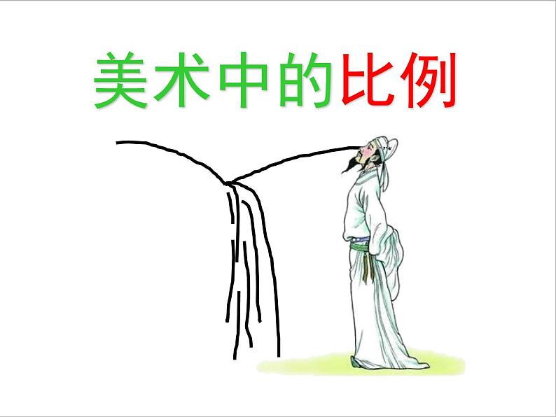美术五年级上册人美版 第6课 美术中的比例(课件)第1页