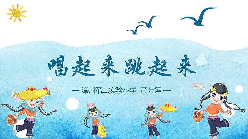 美术五年级上册人美版 第12课 唱起来跳起来(18)(课件)01