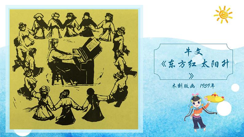 美术五年级上册人美版 第12课 唱起来跳起来(18)(课件)06
