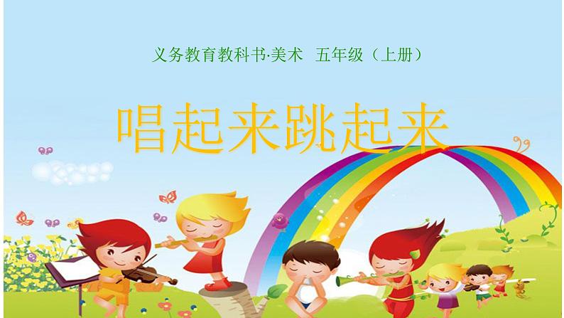 美术五年级上册人美版 第12课 唱起来跳起来(课件)01