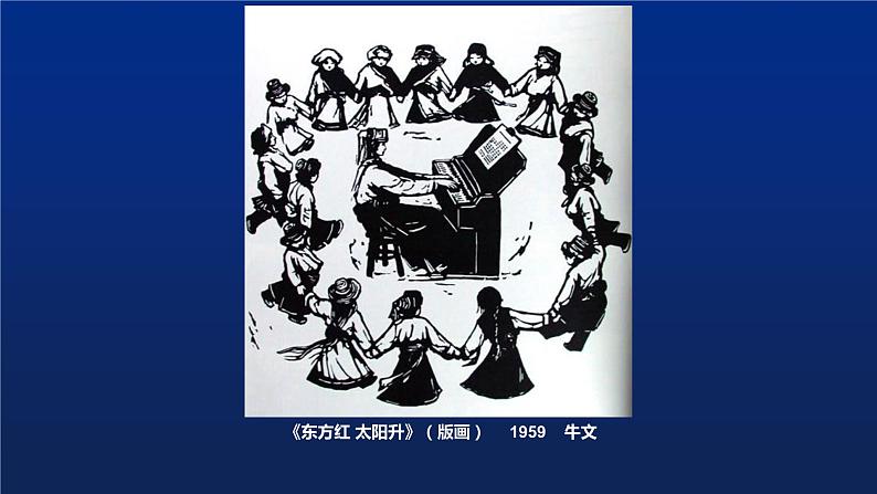 美术五年级上册人美版 第12课 唱起来跳起来(课件)04