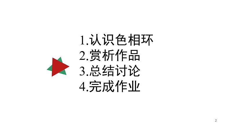 美术五年级上册人美版 第11课 色彩的色相_(课件)第2页