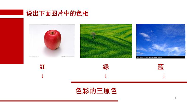 美术五年级上册人美版 第11课 色彩的色相_(课件)第4页