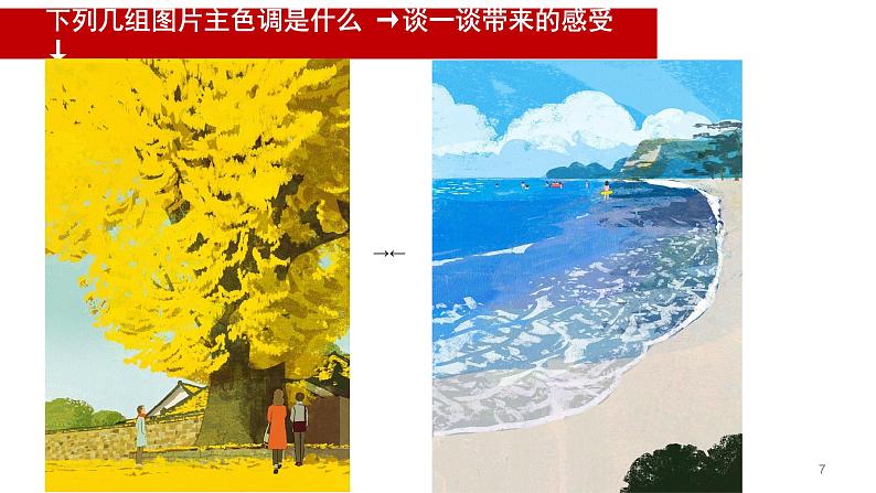 美术五年级上册人美版 第11课 色彩的色相_(课件)第7页