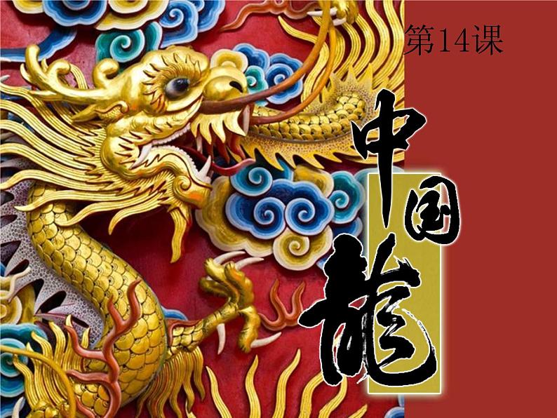 美术五年级上册人美版 第14课 中国龙 (3)(课件)第1页