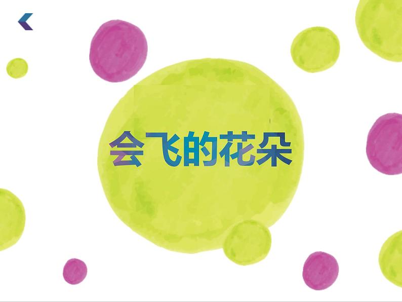 小学美术-《第11课-会飞的花朵》--辽海版---(共10张PPT)ppt课件02