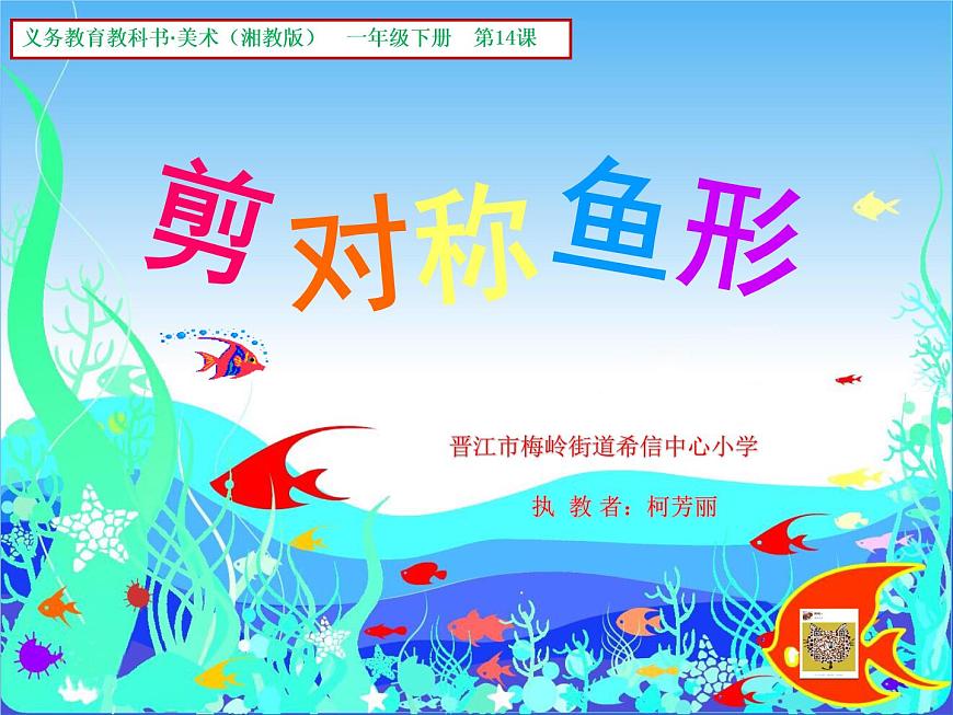 小學美術-第十四課-剪對稱魚形-湘美版----(共26張PPT)-(1)ppt課件第3頁