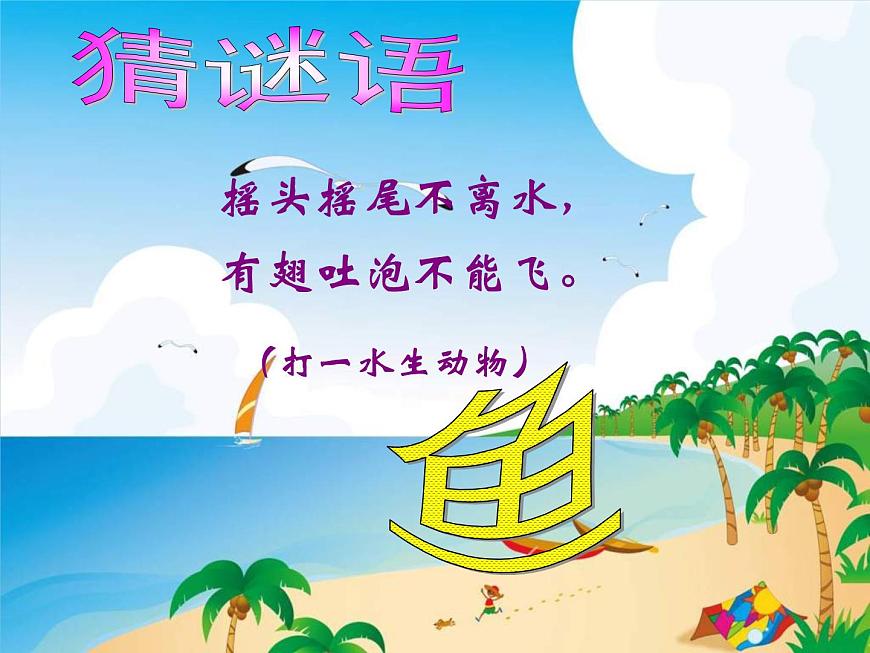 小學美術-第十四課-剪對稱魚形-湘美版----(共26張PPT)-(1)ppt課件第4頁
