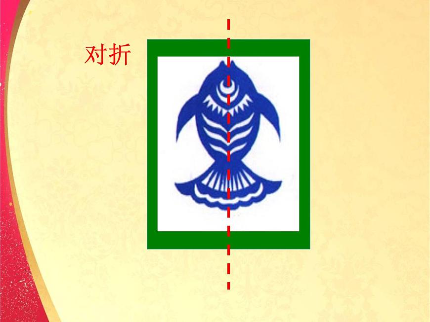 小學美術-第十四課-剪對稱魚形-湘美版----(共26張PPT)-(1)ppt課件第7頁