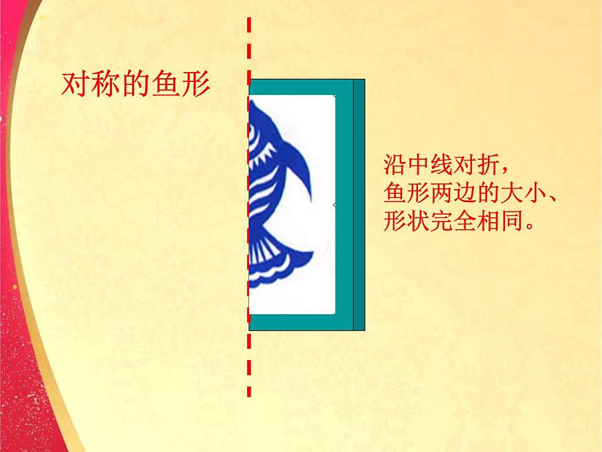 小學美術-第十四課-剪對稱魚形-湘美版----(共26張PPT)-(1)ppt課件第8頁
