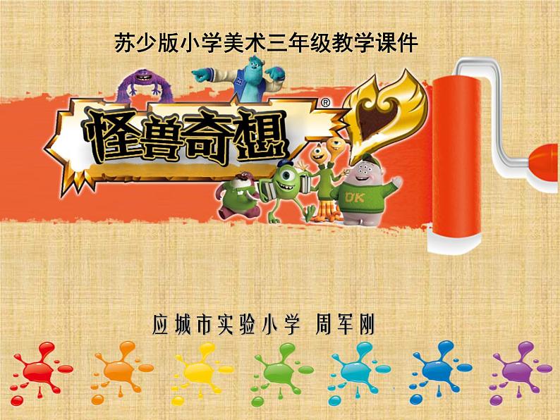 小学美术课件-第15课-怪兽奇想-苏少版--(49张PPT)ppt课件03