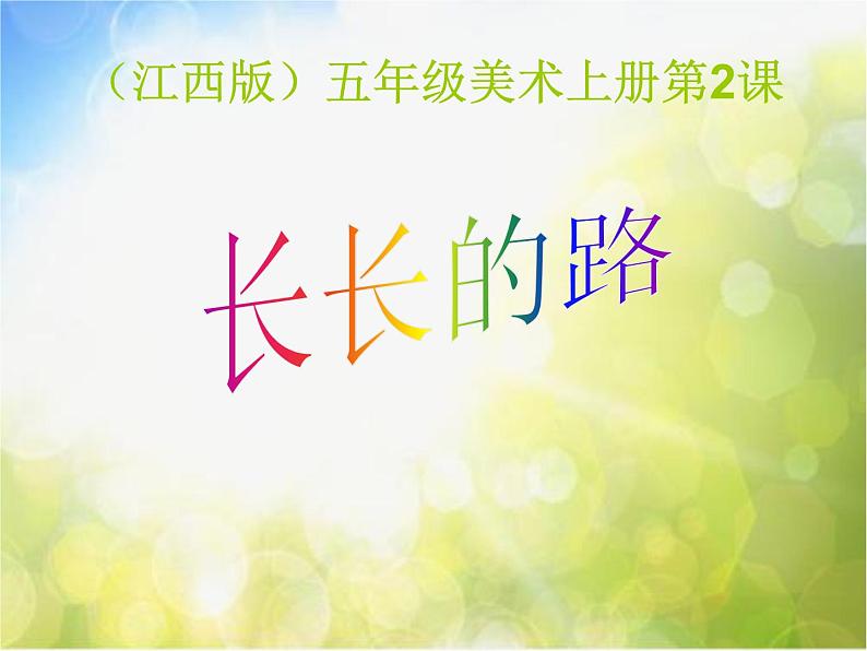 小学美术第2课:长长的路ppt课件第2页