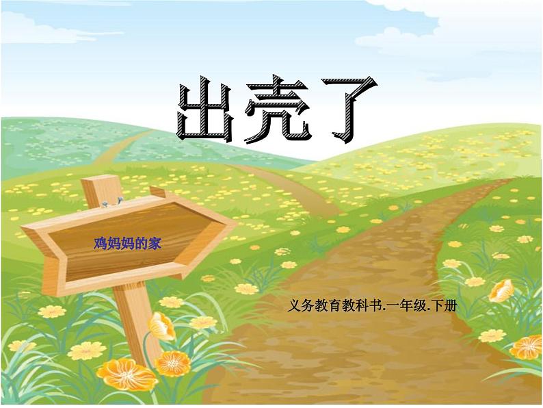 小学美术-第3课-出壳了--人美版-(共14张PPT)ppt课件第2页