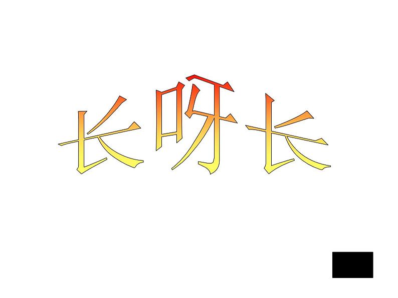 小学美术-第2课-长呀长-人美版-(共24张PPT)ppt课件02