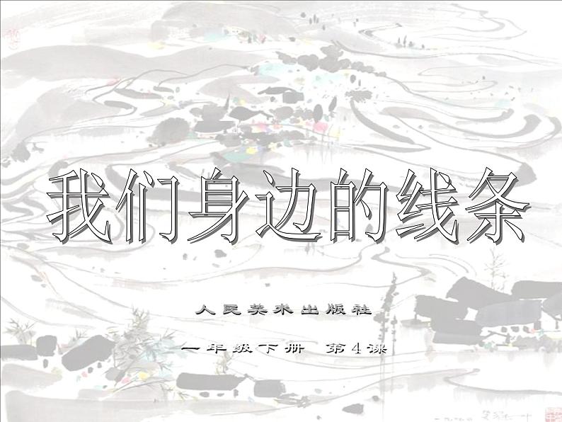 小学美术-第4课-我们身边的线条--人美版-(共27张PPT)ppt课件02