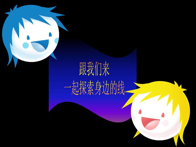 小学美术-第4课-我们身边的线条--人美版-(共27张PPT)ppt课件03