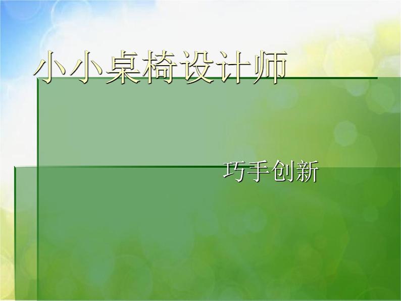 小学美术第6课-小小桌椅设计师ppt课件第2页