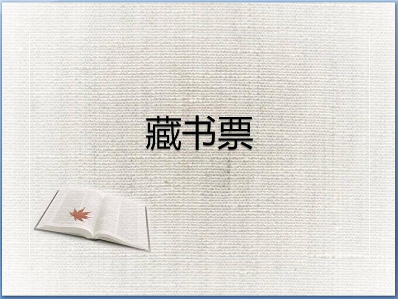 小学美术-第11课--藏书票-苏少版--(共13张PPT)ppt课件第2页