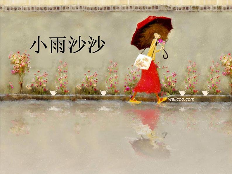 小学美术课件--1.《小雨沙沙》湘美版-(15张PPT)ppt课件03