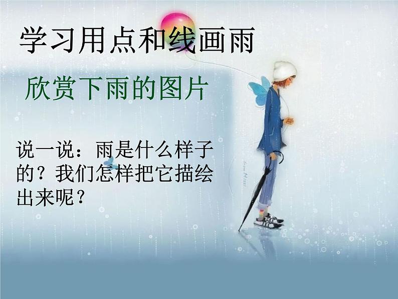 小学美术课件--1.《小雨沙沙》湘美版-(15张PPT)ppt课件04