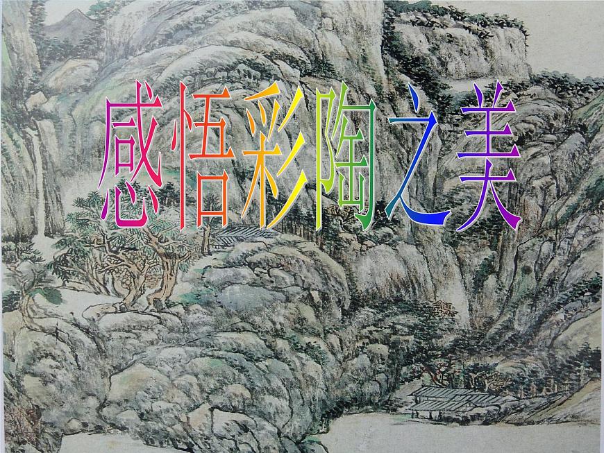 小學(xué)美術(shù)第17課-感悟彩陶之美ppt課件第2頁