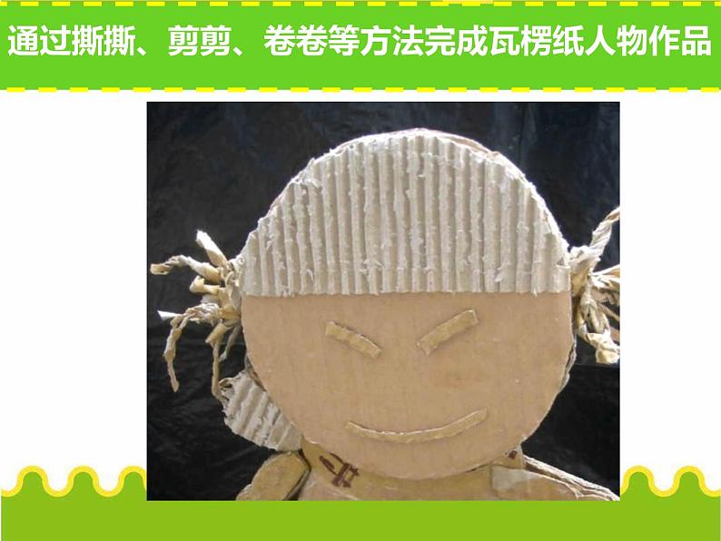 小学美术课件-3.神奇的瓦楞纸-苏少版-(14张PPT)ppt课件第3页