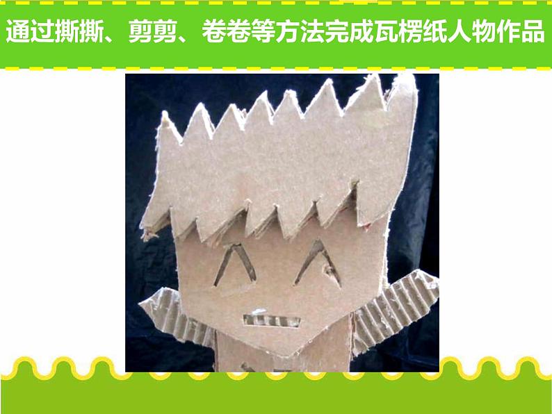 小学美术课件-3.神奇的瓦楞纸-苏少版-(14张PPT)ppt课件第4页