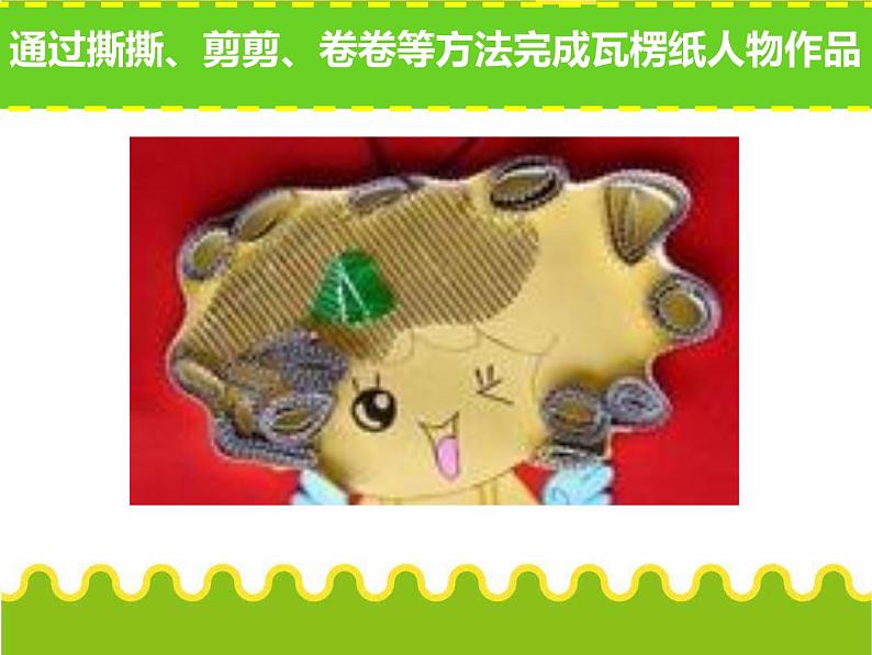 小学美术课件-3.神奇的瓦楞纸-苏少版-(14张PPT)ppt课件第6页