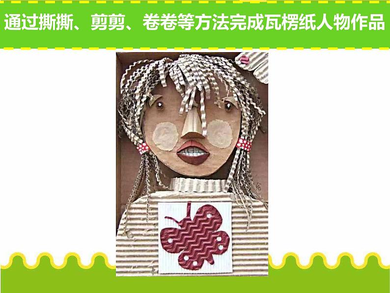 小学美术课件-3.神奇的瓦楞纸-苏少版-(14张PPT)ppt课件第7页