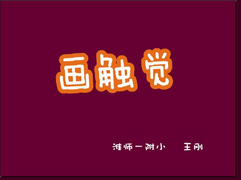 小学美术课件-18课-画触觉-苏少版--(24张PPT)ppt课件第2页