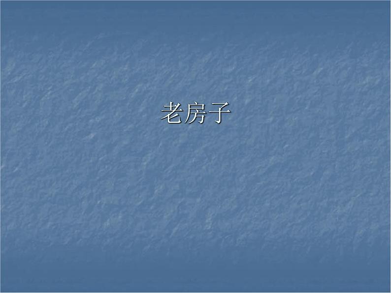 小学美术课件-19.老房子-赣美版-(11张PPT)ppt课件02